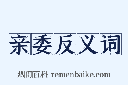 亲委反义词是什么意思的图片